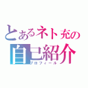 とあるネト充の自己紹介（プロフィール）