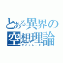 とある異界の空想理論（エミュレータ）