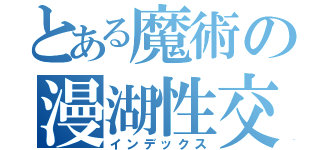 とある魔術の漫湖性交（インデックス）