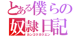 とある僕らの奴隷日記（カンゴクガクエン）