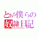 とある僕らの奴隷日記（カンゴクガクエン）