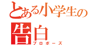 とある小学生の告白（プロポーズ）