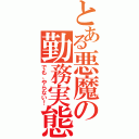 とある悪魔の勤務実態（でも、やらない！）