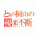 とある桐山の優柔不断（チキンハート）