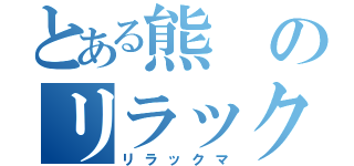 とある熊のリラックス（リラックマ）