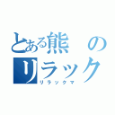 とある熊のリラックス（リラックマ）