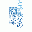 とある秩父の落語家（ハヤシヤタイヘイ）