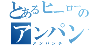 とあるヒーローのアンパン砲（アンパンチ）