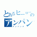 とあるヒーローのアンパン砲（アンパンチ）