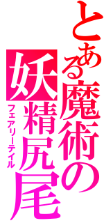 とある魔術の妖精尻尾（フェアリーテイル）