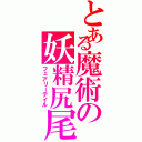 とある魔術の妖精尻尾（フェアリーテイル）