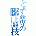 とある高専の陸上競技部（トラック＆フィールド）