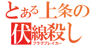 とある上条の伏線殺し（フラグブレイカー）