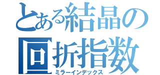 とある結晶の回折指数（ミラーインデックス）