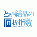 とある結晶の回折指数（ミラーインデックス）