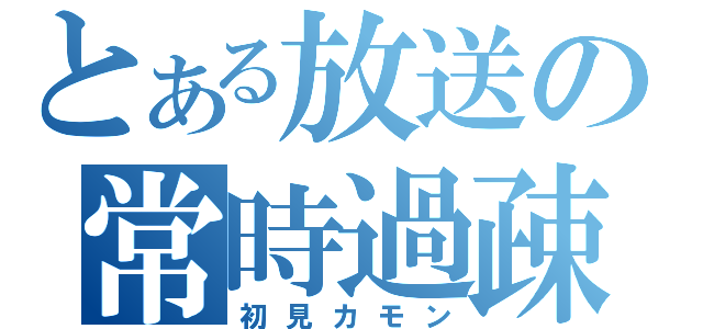 とある放送の常時過疎（初見カモン）