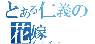 とある仁義の花嫁（ブライド）