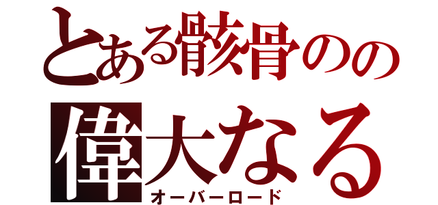 とある骸骨のの偉大なる死の魔法使い（オーバーロード）