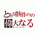 とある骸骨のの偉大なる死の魔法使い（オーバーロード）