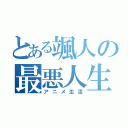 とある颯人の最悪人生（アニメ生活）