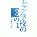 とある学校の３の１（リア充への道）