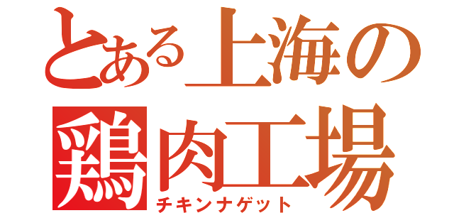 とある上海の鶏肉工場（チキンナゲット）