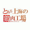 とある上海の鶏肉工場（チキンナゲット）