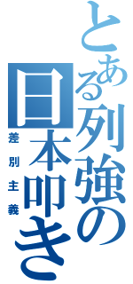 とある列強の日本叩き（差別主義）