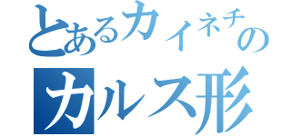 とあるカイネチンのカルス形成（）