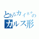 とあるカイネチンのカルス形成（）