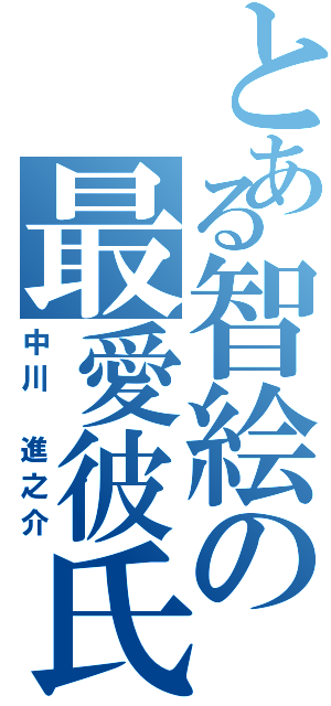 とある智絵の最愛彼氏（中川 進之介）