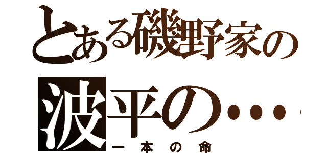 とある磯野家の波平の…（一本の命）