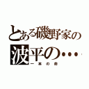 とある磯野家の波平の…（一本の命）