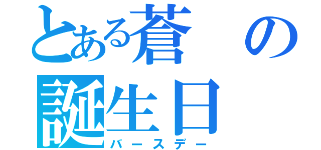 とある蒼の誕生日（バースデー）