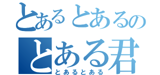 とあるとあるのとある君（とあるとある）