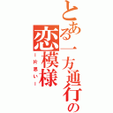 とある一方通行の恋模様Ⅱ（ー片思いー）