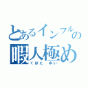 とあるインフルの暇人極め（くぼた ゆい）