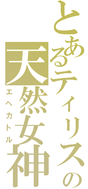 とあるティリスの天然女神（エヘカトル）