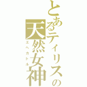 とあるティリスの天然女神（エヘカトル）