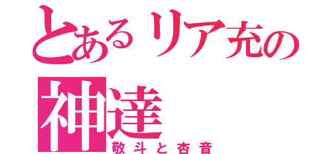 とあるリア充の神達（敬斗と杏音）