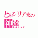 とあるリア充の神達（敬斗と杏音）