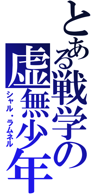 とある戦学の虚無少年（シャル・ラムネル）