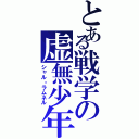 とある戦学の虚無少年（シャル・ラムネル）