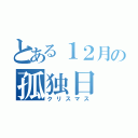 とある１２月の孤独日（クリスマス）