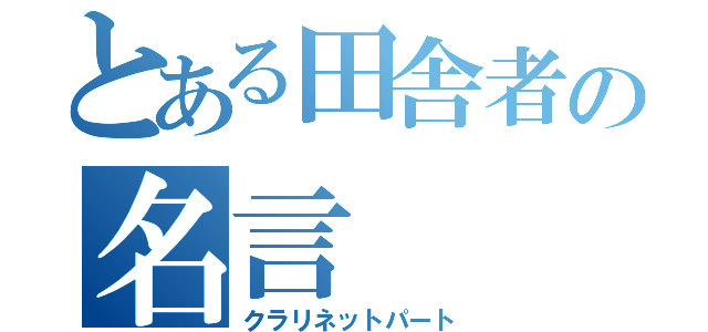 とある田舎者の名言（クラリネットパート）