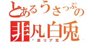 とあるうさっぷの非凡白兎（☞非リア充）