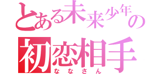 とある未来少年の初恋相手（ななさん）