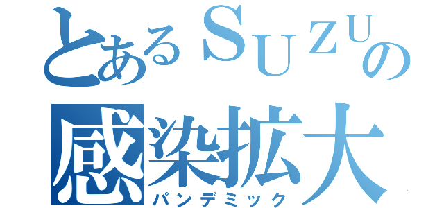 とあるＳＵＺＵＫＩの感染拡大（パンデミック）