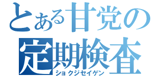 とある甘党の定期検査（ショクジセイゲン）