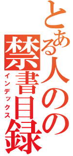 とある人のの禁書目録（インデックス）